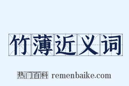 竹薄近义词是什么意思的图片